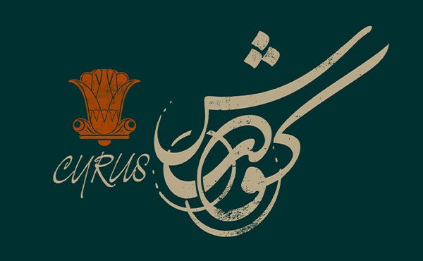«کورش» صاحب لوگوتایپ شد؛ رونمایی از طراحی مهدی دوایی