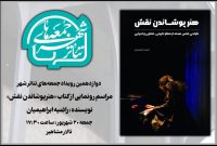 «جمعه‌های تئاتر شهر» میزبان رونمایی از یک کتاب متفاوت