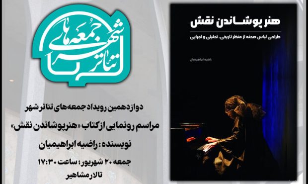 «جمعه‌های تئاتر شهر» میزبان رونمایی از یک کتاب متفاوت