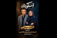 اکران متفاوت «اسکورت» در کورش؛ عواید فروش به زنان زندانی اختصاص یافت