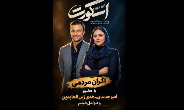 اکران متفاوت «اسکورت» در کورش؛ عواید فروش به زنان زندانی اختصاص یافت