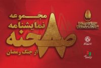 «۸ صحنه از جنگ رمضان» به بازار نشر می‌آید