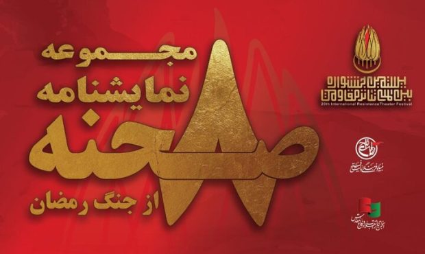 «۸ صحنه از جنگ رمضان» به بازار نشر می‌آید
