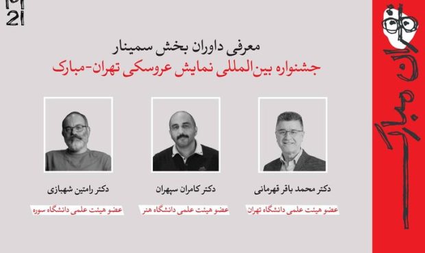 ۳ داور بیست‌ویکمین جشنواره نمایش عروسکی تهران – مبارک معرفی شدند