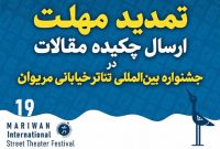 جشنواره تئاتر خیابانی مریوان مهلت ارسال چکیده مقاله را تمدید کرد