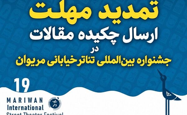 جشنواره تئاتر خیابانی مریوان مهلت ارسال چکیده مقاله را تمدید کرد