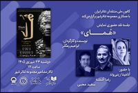 جلسه نقد و بررسی «هُمای» در تئاتر شهر برگزار می‌شود