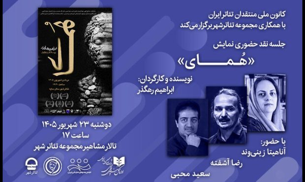 جلسه نقد و بررسی «هُمای» در تئاتر شهر برگزار میشود جلسه نقد و بررسی «هُمای» در تئاتر شهر برگزار میشود