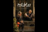 «دورافتاده» آماده نمایش شد؛ رونمایی از پوستر فیلم کوتاه سعید خواجه‌نوری