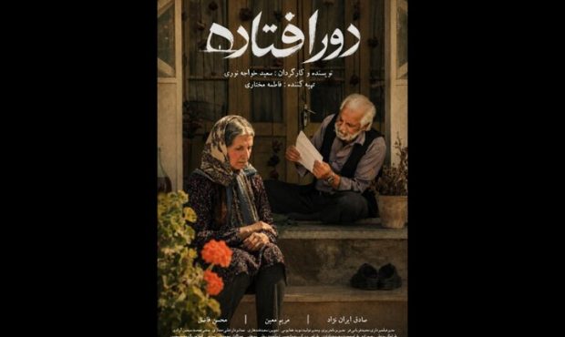 «دورافتاده» آماده نمایش شد؛ رونمایی از پوستر فیلم کوتاه سعید خواجه‌نوری