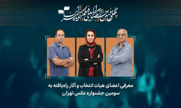 آثار راهیافته به سومین جشنواره عکس «تهران» معرفی شدند آثار راهیافته به سومین جشنواره عکس «تهران» معرفی شدند